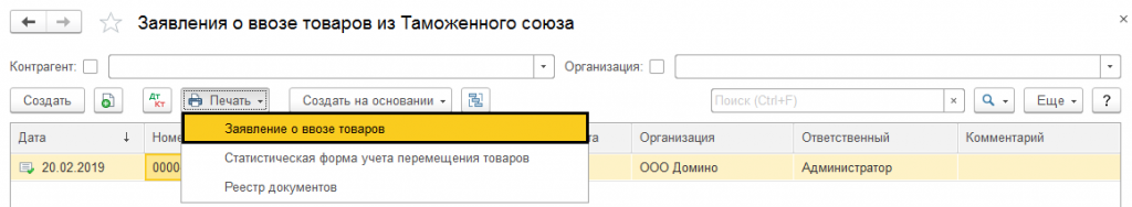 Проверить заявления о ввозе. Идентификационный код (номер) импортёра (заявителя):. Реестр решений по заявлениям о ввозе. Заявление о ввозе товаров и уплате косвенных налогов в 1с 8.3. Заявление о ввозе товаров из ЕАЭС.