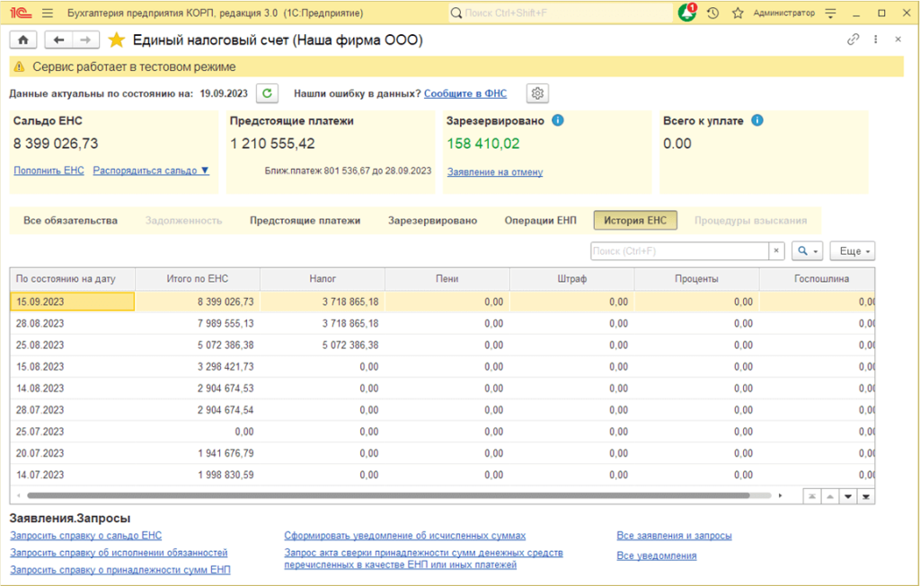 Как работать с единым налоговым счетом (ЕНС) в 1С