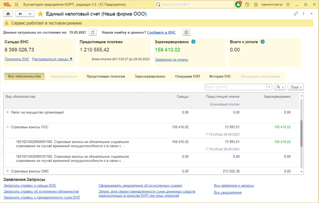 Как работать с единым налоговым счетом (ЕНС) в 1С